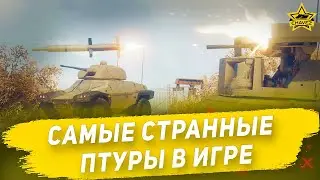 Самые странные ПТУРы в игре / Armored Warfare