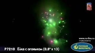 Р7210  Ёлка с огоньком