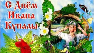 С Днём Ивана Купала! Красивая Песня 🎶 Прекрасное Поздравление! 😍