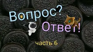 Вопрос-ответ (часть 6)