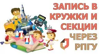 Как Записаться в Кружок или Секцию Через РПГУ