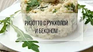 Рецепт Термомикс: Ризотто с рукколой и беконом.