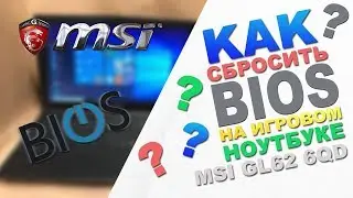 Как сбросить BIOS на игровом ноутбуке MSI GL62 6QD