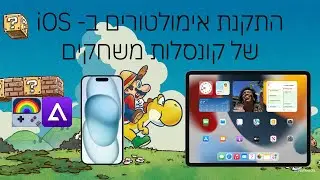מדריך- איך להתקין אימולטור במכשירי iOS של קונסולות משחקים