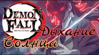 Гайд на получение Дыхания Солнца | Обзор стилей | DemonFall гайд
