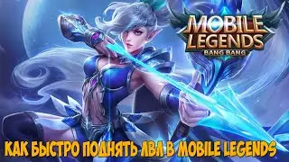 ТОП СОВЕТОВ КАК БЫСТРО ПОДНЯТЬ УРОВЕНЬ В Mobile Legends