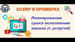 1C:ERP. Определение срока выпуска по заказу (с услугой)