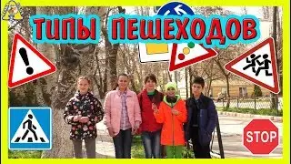 Типы ШКОЛЬНИКОВ ПЕШЕХОДОВ / Как ты переходишь дорогу?/ УЗНАЙ СЕБЯ / Алиса Изи и Друзья одноклассники