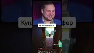 куплинов грифер