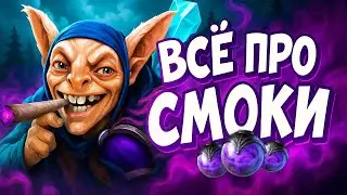 Как правильно использовать смоки? | Гайд Dota 2
