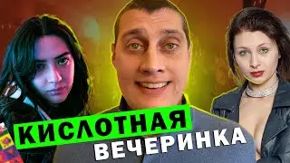 Толя Солома на кислотной вечеринке