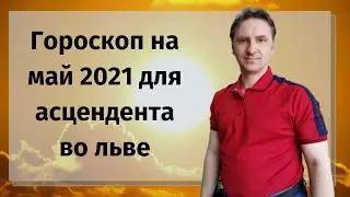 Гороскоп на май 2021 лев женщина, мужчина | астрологический прогноз асцендент лев сегодня