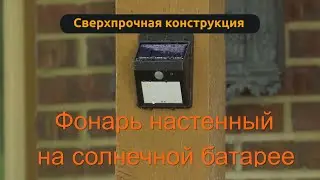 Фонарь настенный с солнечной батареей и аккумулятором