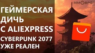 Геймерская дичь с AliExpress. Cyberpunk 2077 уже реален