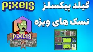 Pixels Guild - گیلد پیکسلز و تسک های ویژه