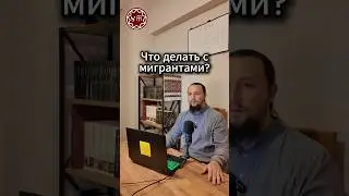 Что делать с мигрантами?