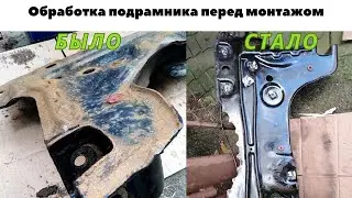 Обработка коррозии б/у подрамника Форд Фокус 1 перед  монтажом.