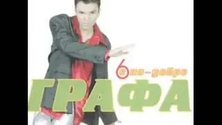 Графа - Ябълка    Grafa - Yabalka
