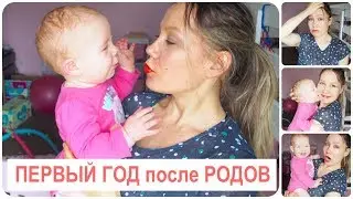 The First Year Postpartum/How Did It Go? / Difficulties/Joys/My Experience