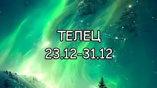 ♉️ТЕЛЕЦ | 23-31 | ДЕКАБРЬ | 2023 | ТАРО