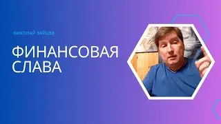 Когда приходят деньги? Николай Зайцев - Финансовая слава