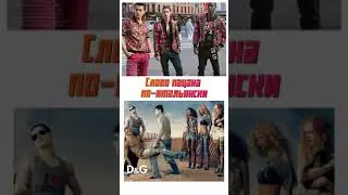 Слово пацана по-итальянски 