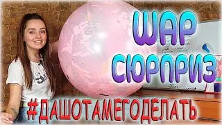 ШАР СЮРПРИЗ своими руками. В домашних условиях. ВЗРЫВ ШАРА СЮРПРИЗ #ДАШОТАМЕГОДЕЛАТЬ №7