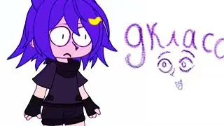 [гача меме]•[Скоро 9 класс.. и потом конец школы 😳..]