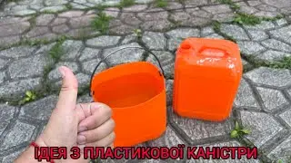ІДЕЯ З ПЛАСТИКОВОЇ КАНІСТРИ