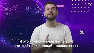 Темная сторона интернет знакомств