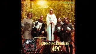 Чертог Медведя - Таинственный Лес