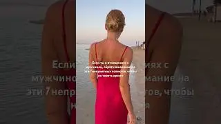 Если ты в отношениях с мужчиной, обрати внимание на эти 7 неприятных аспектов, чтобы не терять время