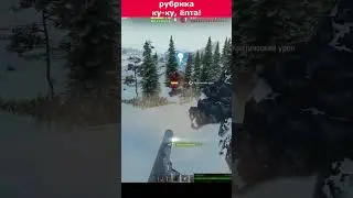 T92 Предсмертное пробитие