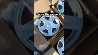 ✅ТОРУСЫ R15 В НАЛИЧИИ✅ 