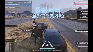 [FIVEM/GTA5-RolePlay]돌핀서버] 보안국 트래픽스탑중 생긴일