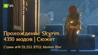 Проходим Skyrim с 4000+ модов. Сборка Vagabond (DLSS3, RTGI). Стрим №18