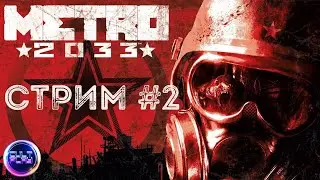 🔺Прохождение Metro 2033 Redux/Сложность Рейнджер Хардкор #2🔻