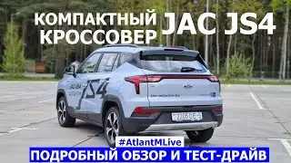 Новый кроссовер Jac JS4 тест драйв Atlant M Live