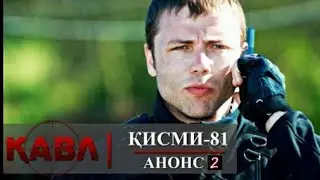 КАВЛ КИСМИ 81 АНОНС 2 / QAVL KISMI 81 ANONS 2