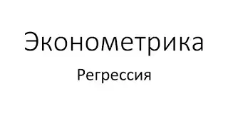 Эконометрика Регрессия