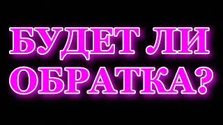 Будет ли обратка