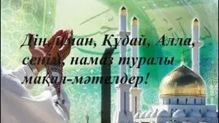 Дін, иман, Құдай, Алла, сенім, намаз туралы мақал-мәтелдер!