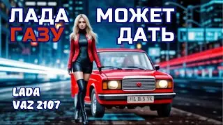 ЛАДА НЕ СДАЕТСЯ  песня про крутую семерку,  дать газу, классная музыка в машину новинка хит 2024