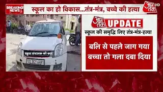 UP News: Hathras में काला जादू, स्कूल की तरक्की के लिए कक्षा 2 के छात्र की हत्या | Aaj Tak