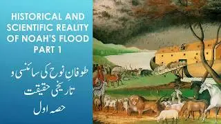 Toofan-e-Nooh ki Haqeeqat  Part 1  - Scientific and Historical Reality of Noah's Flood