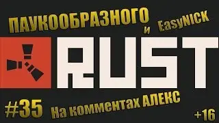 RUST (RUST) | Sleeping Kevlar (on comments Alex) | ARACHNIK and EasyNICK | #35