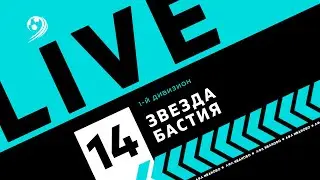 ЗВЕЗДА - БАСТИЯ | ЛФЛ WORLD ИВАНОВО