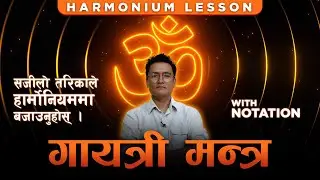 गायत्री मन्त्र ! नोटेसन सहित सजिलो तरिकाले हार्मोनियममा बजाउनुहोस Gayatri Mantra ! Harmonium lesson