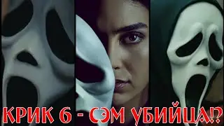 КРИК 6 - СЭМ УБИЙЦА? \ Крик 6 \ Scream 6