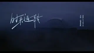 于適, 杭蓋樂隊 - 時來運轉 [Official Music Video] 官方完整版MV